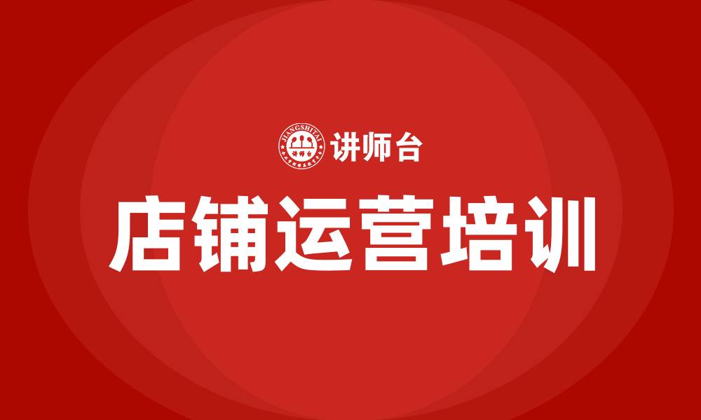 文章店铺运营培训的缩略图