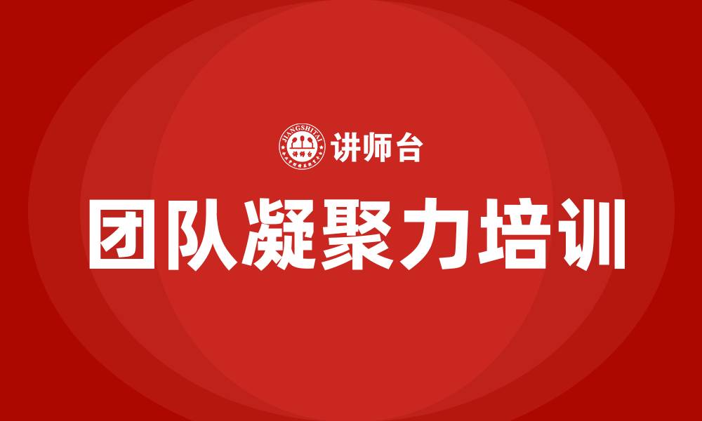 文章企业凝聚力培训的缩略图