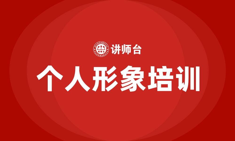 文章个人形象培训的缩略图