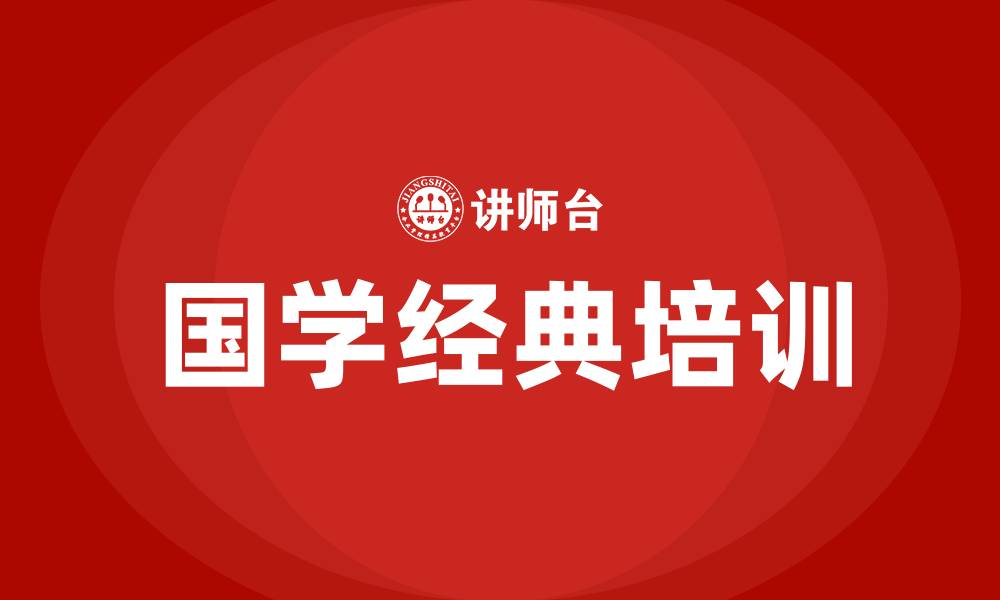国学经典培训