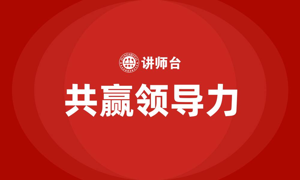 文章共赢领导力培训的缩略图