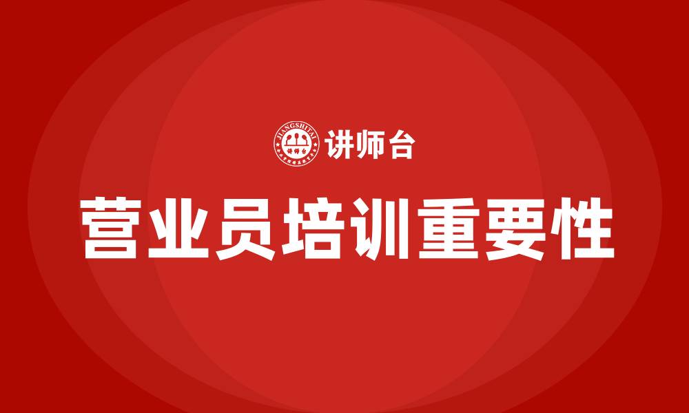 文章营业员培训的缩略图