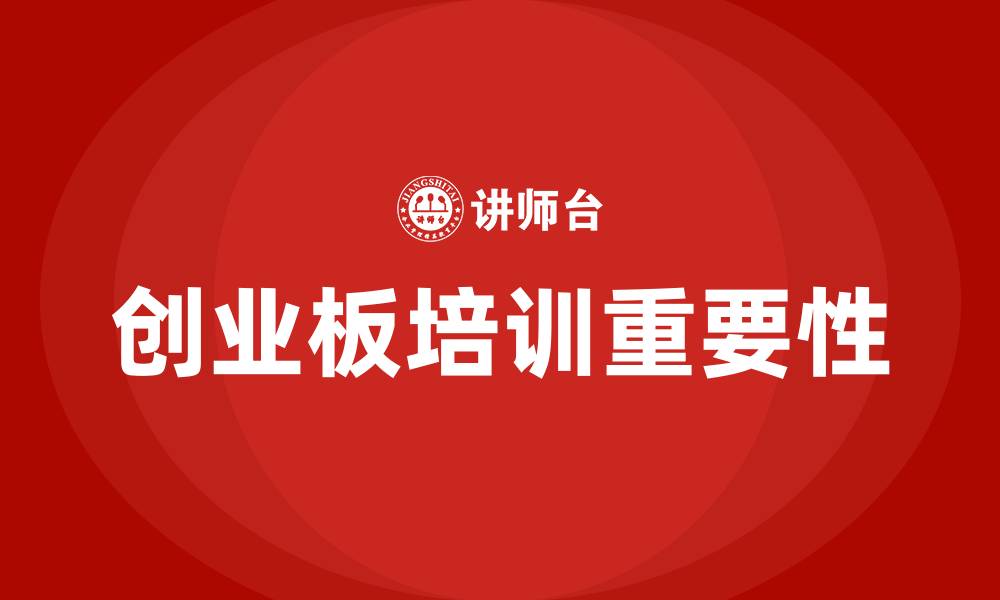 文章创业板培训的缩略图