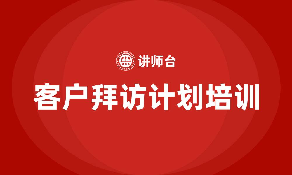 文章客户拜访计划培训的缩略图