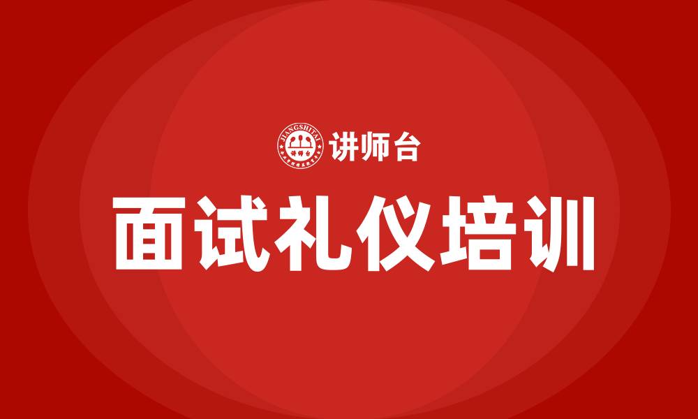 文章面试礼仪培训的缩略图