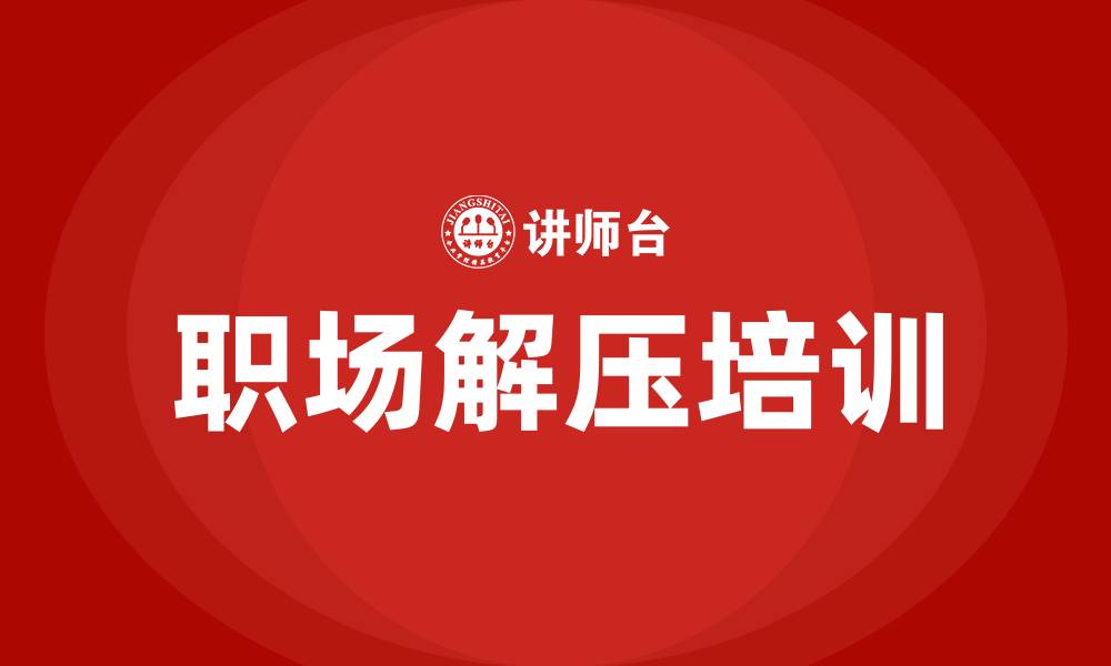 文章职场解压培训的缩略图