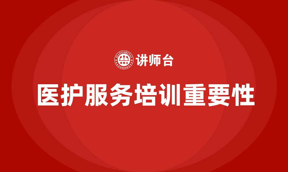 医护服务培训重要性