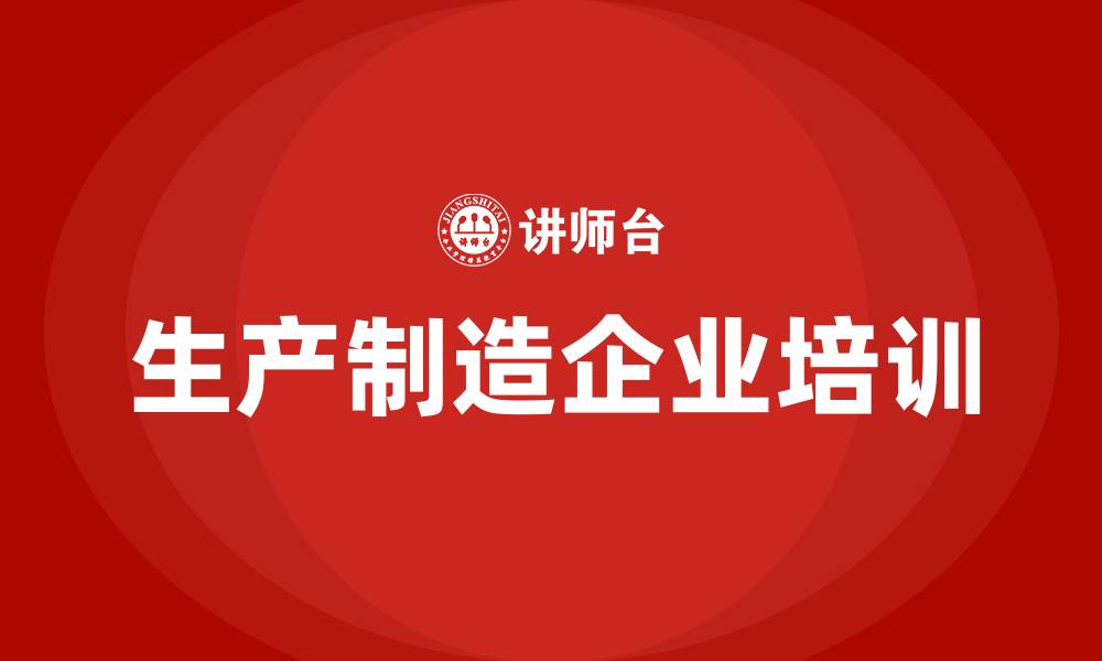 文章生产制造企业培训的缩略图