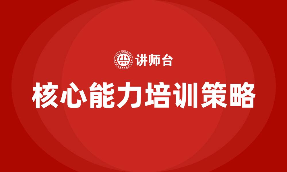 文章核心能力培训的缩略图