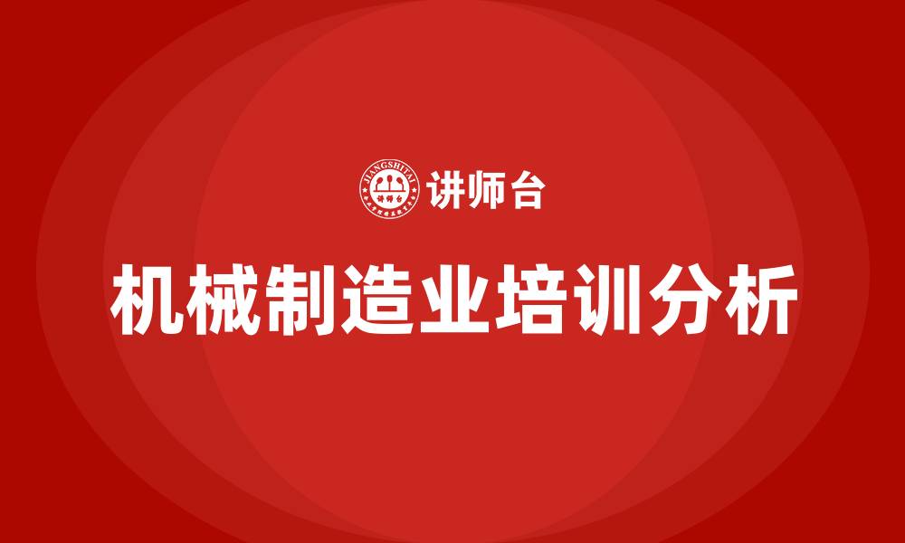 文章机械制造业培训的缩略图