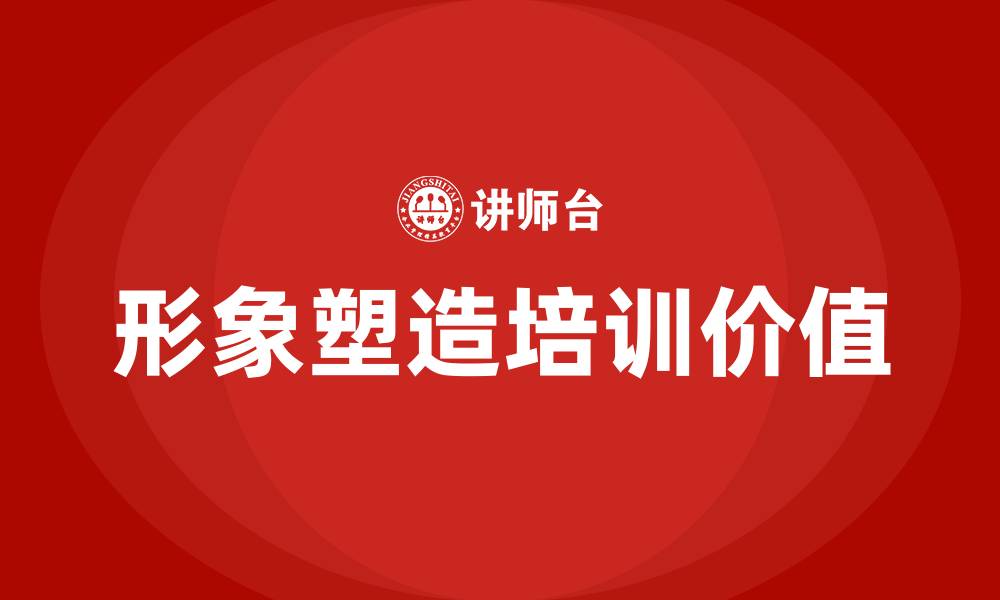形象塑造培训价值