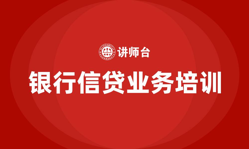 文章银行信贷业务培训的缩略图