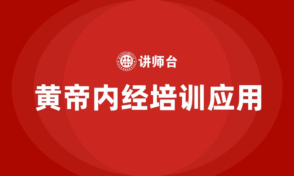 文章黄帝内经培训的缩略图