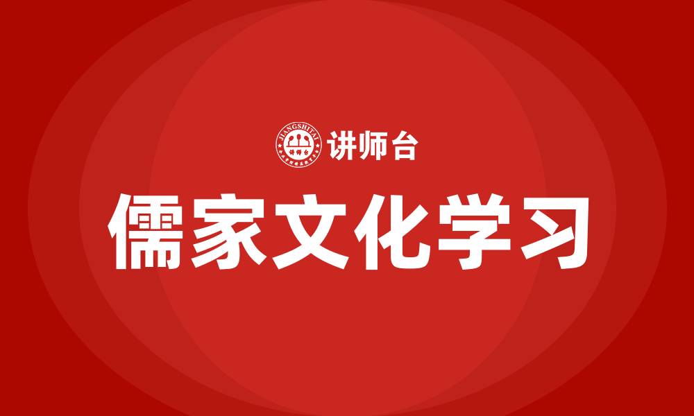 文章儒家文化学习的缩略图