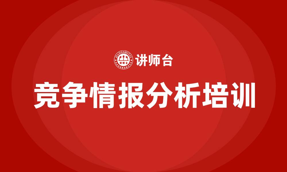 文章竞争情报分析培训的缩略图