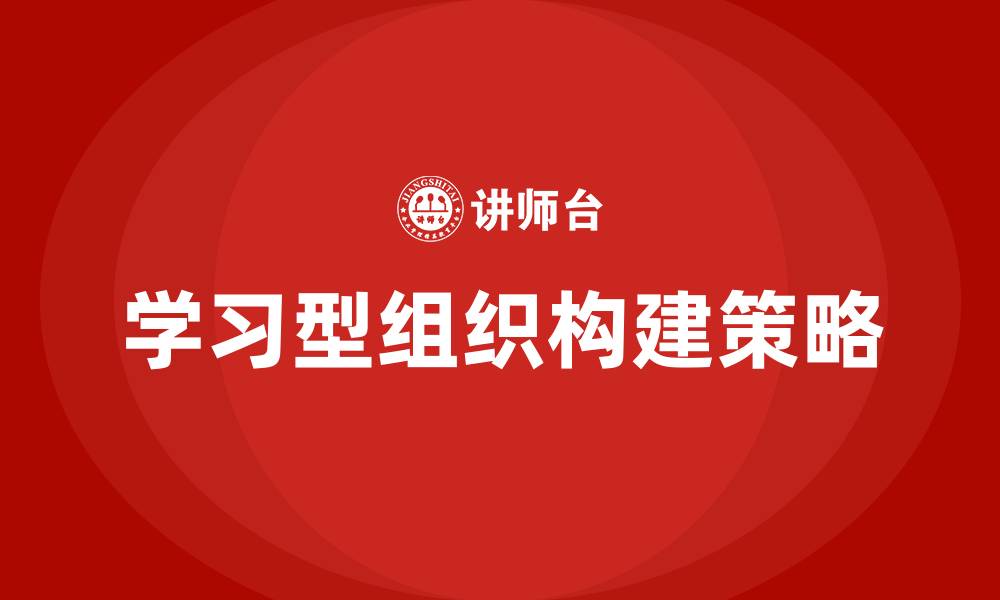 文章学习型组织 培训的缩略图