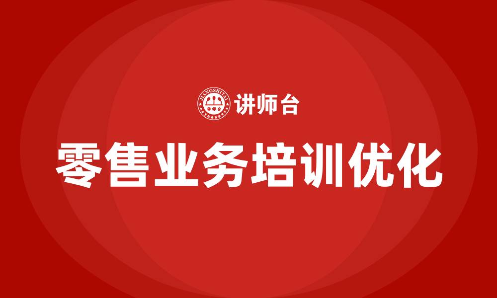 文章零售业务培训的缩略图