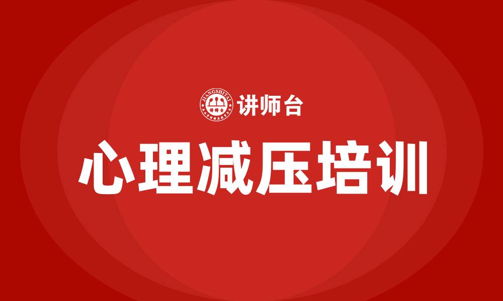 文章心理减压培训的缩略图