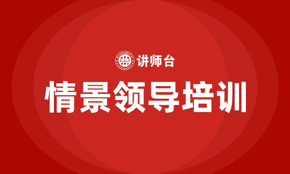 文章情景领导培训的缩略图