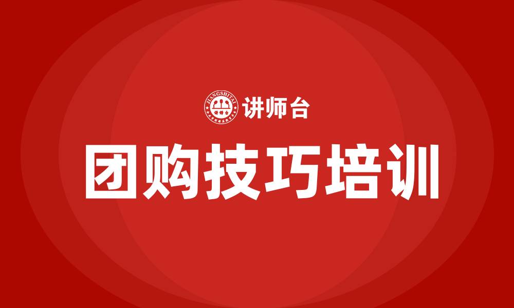 文章团购技巧培训的缩略图