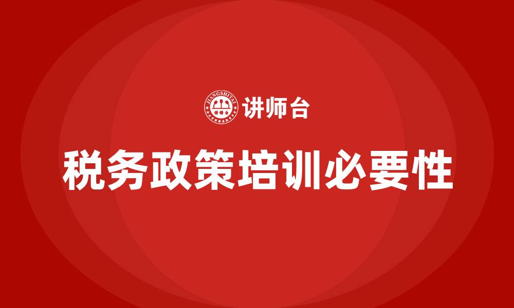 文章税务政策培训的缩略图