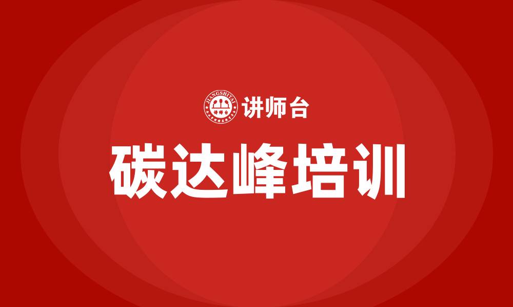 文章碳达峰培训的缩略图