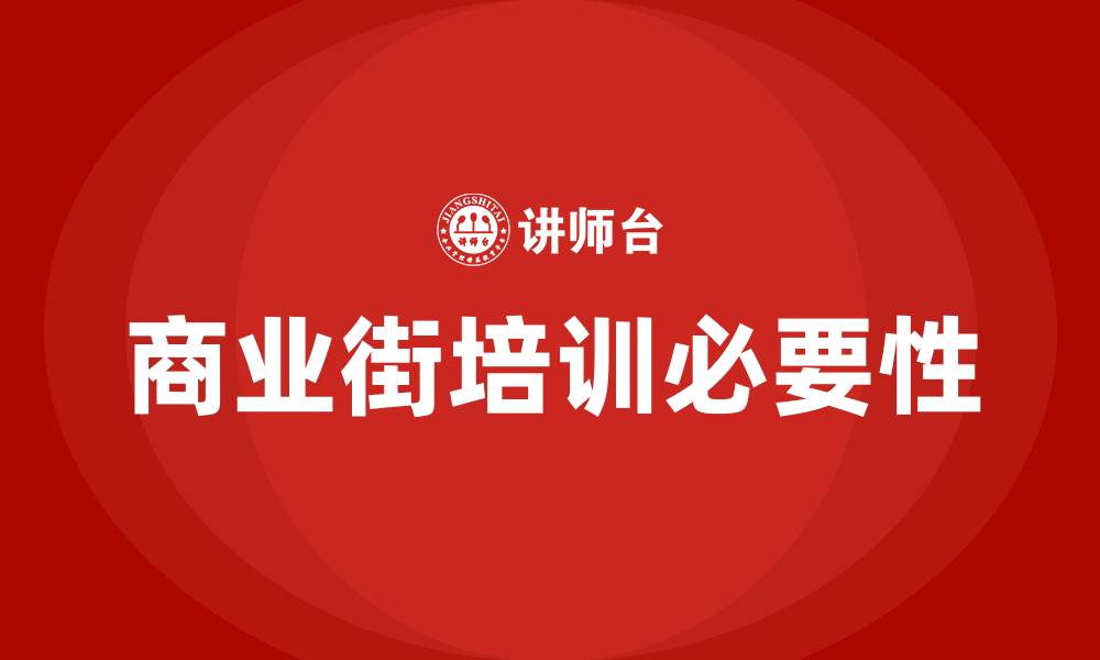 文章商业街培训的缩略图