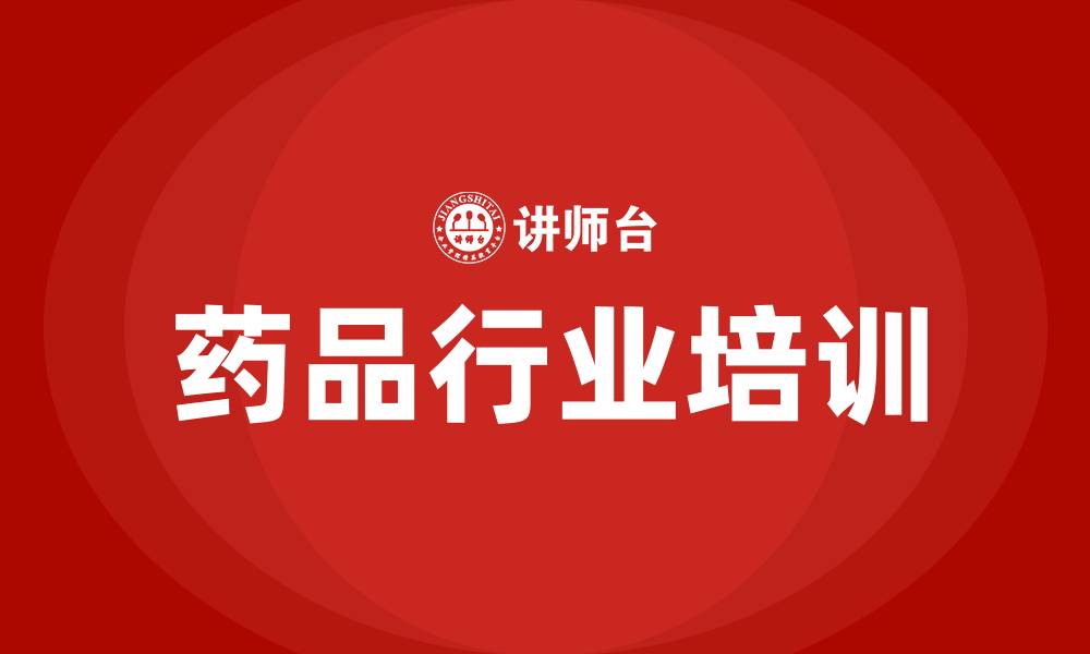 文章药品行业培训的缩略图