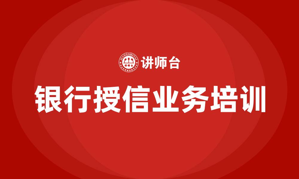 文章银行授信业务培训的缩略图