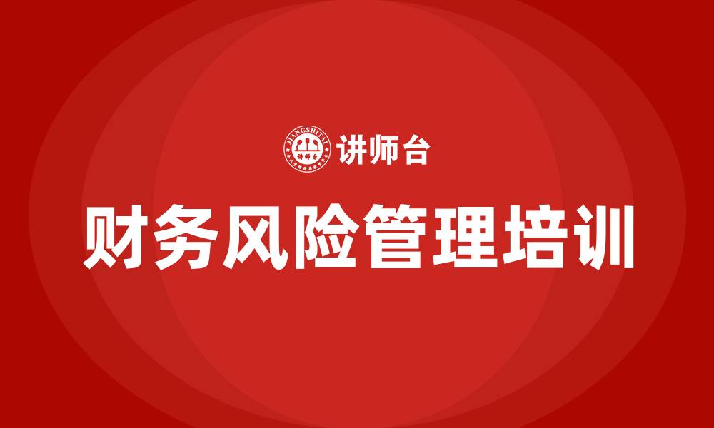 文章财务风险培训的缩略图