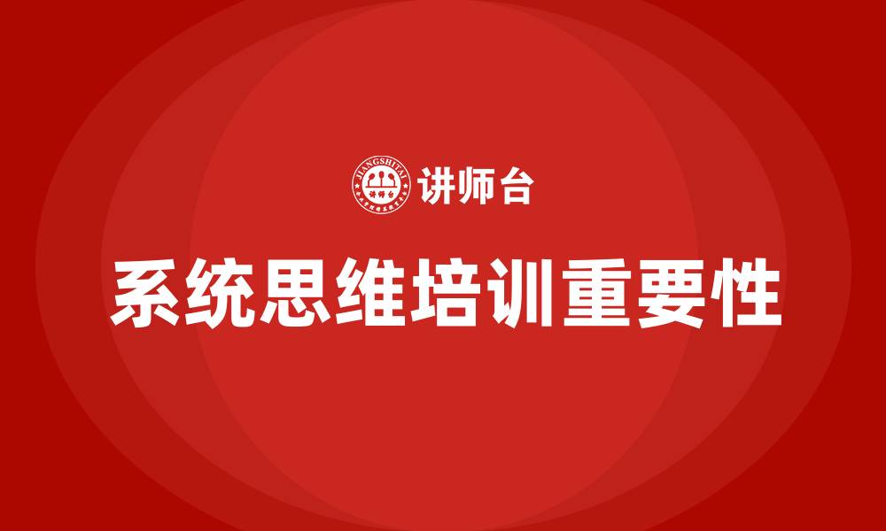 文章系统思维培训的缩略图