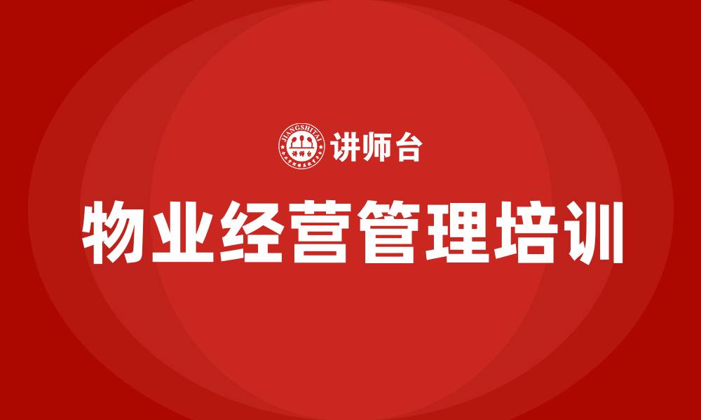 文章物业经营管理培训班的缩略图