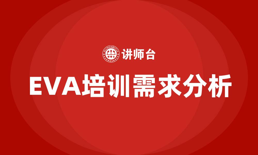 文章eva培训的缩略图