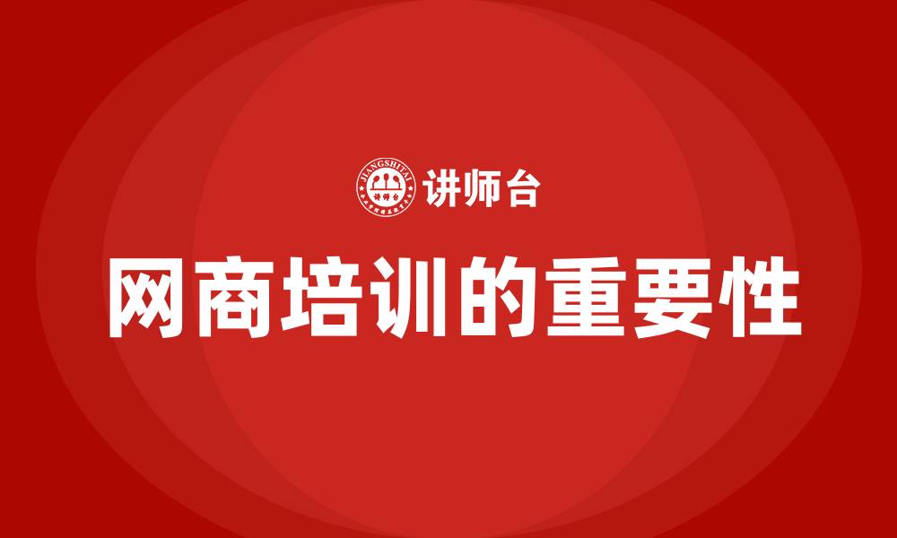 网商培训的重要性