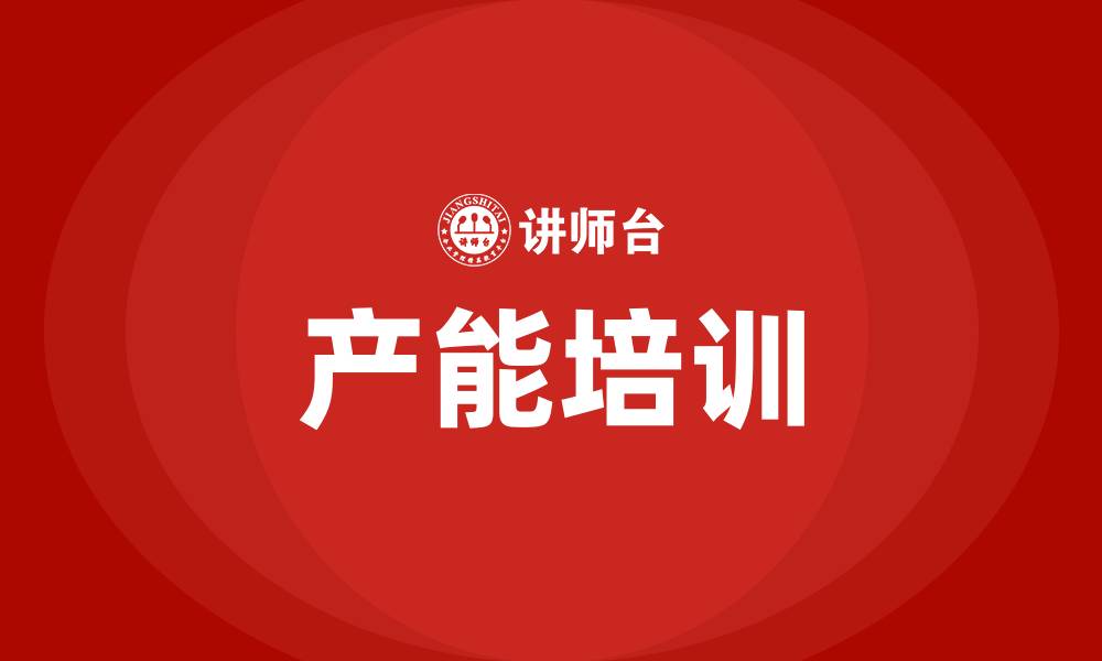 文章产能培训的缩略图