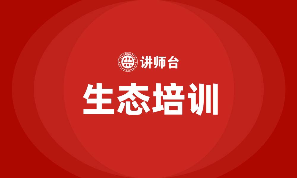 文章生态培训的缩略图