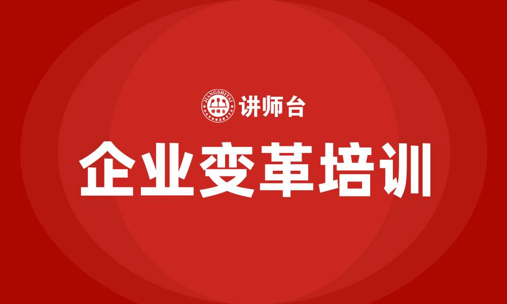 文章企业变革培训的缩略图