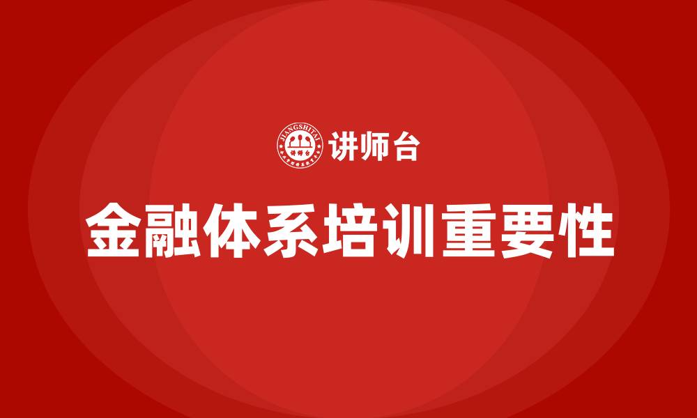 文章金融体系培训的缩略图