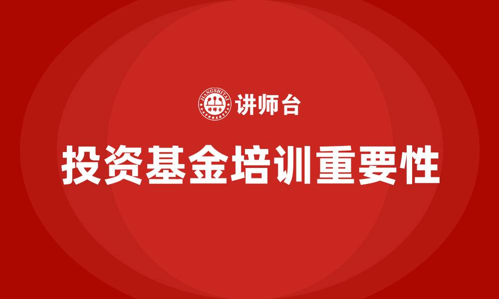 投资基金培训重要性