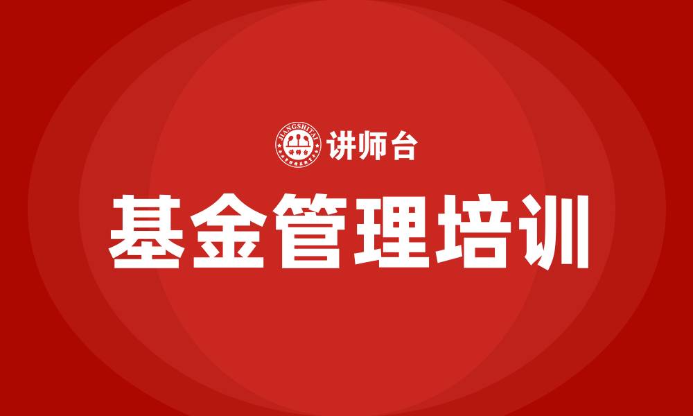 文章基金管理培训的缩略图