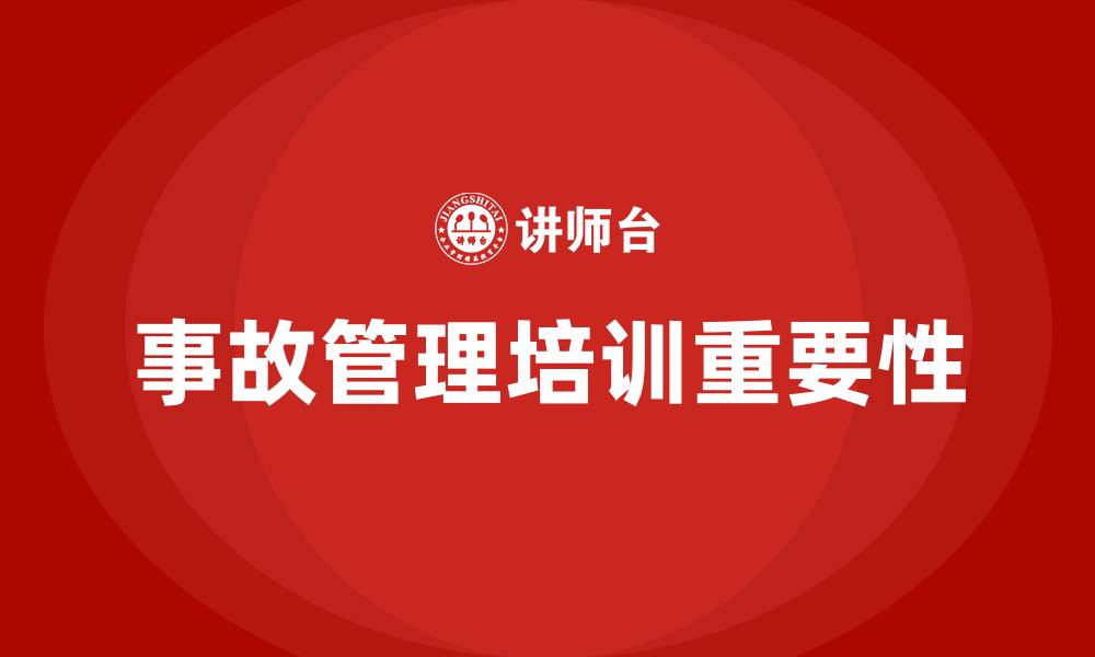 文章事故管理培训的缩略图
