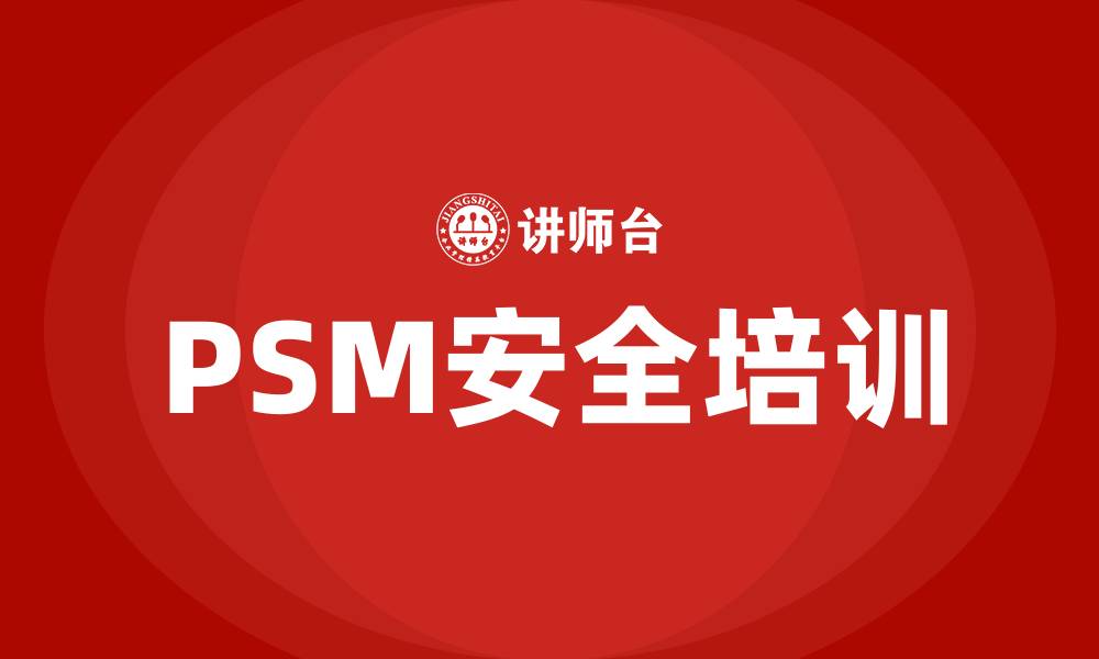 PSM安全培训