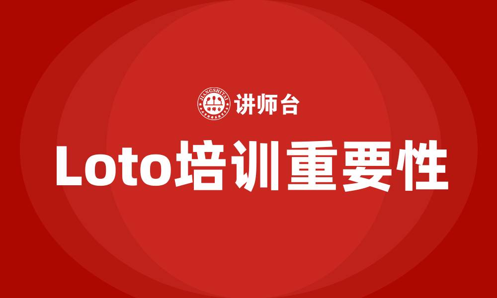 文章loto 培训的缩略图
