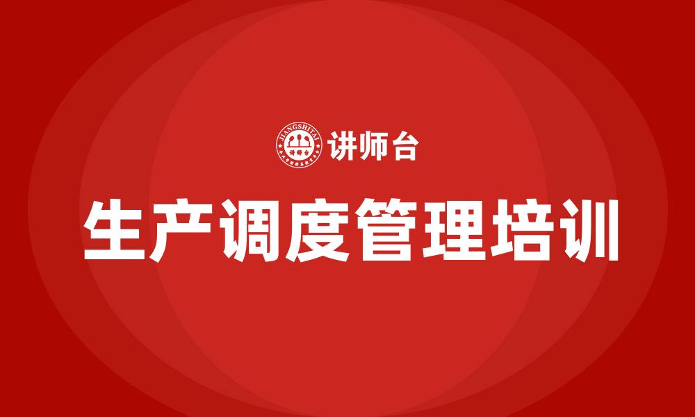 文章生产调度管理培训课程的缩略图