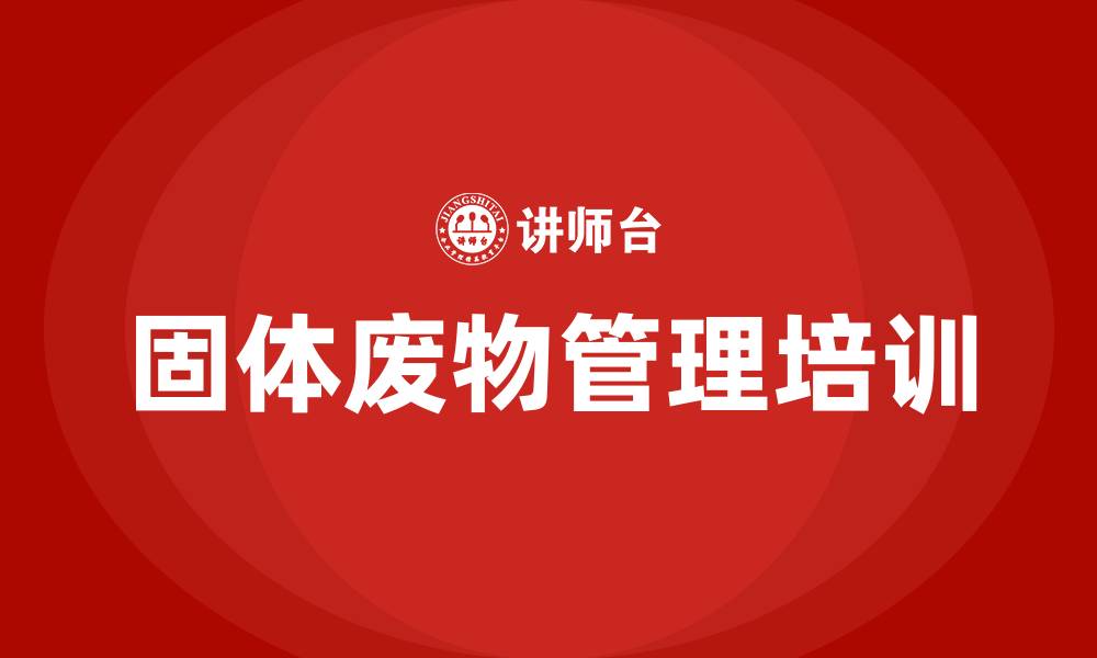 文章固体废物管理人员培训的缩略图