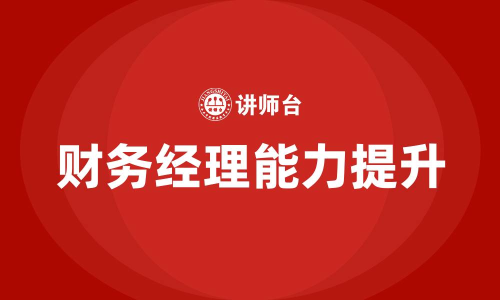 文章财务经理能力培训的缩略图