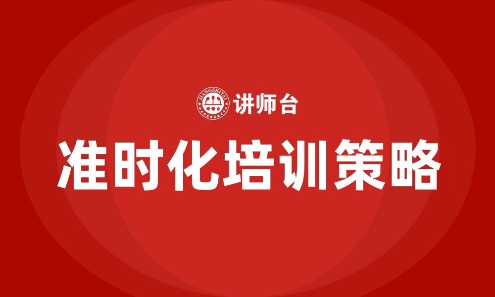 文章准时化培训的缩略图