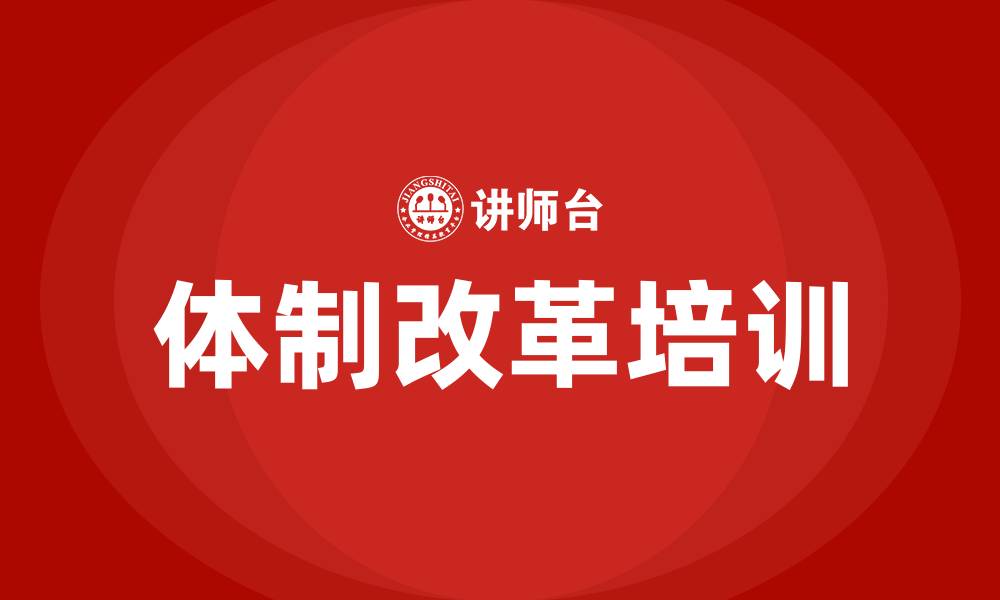 文章体制改革培训的缩略图