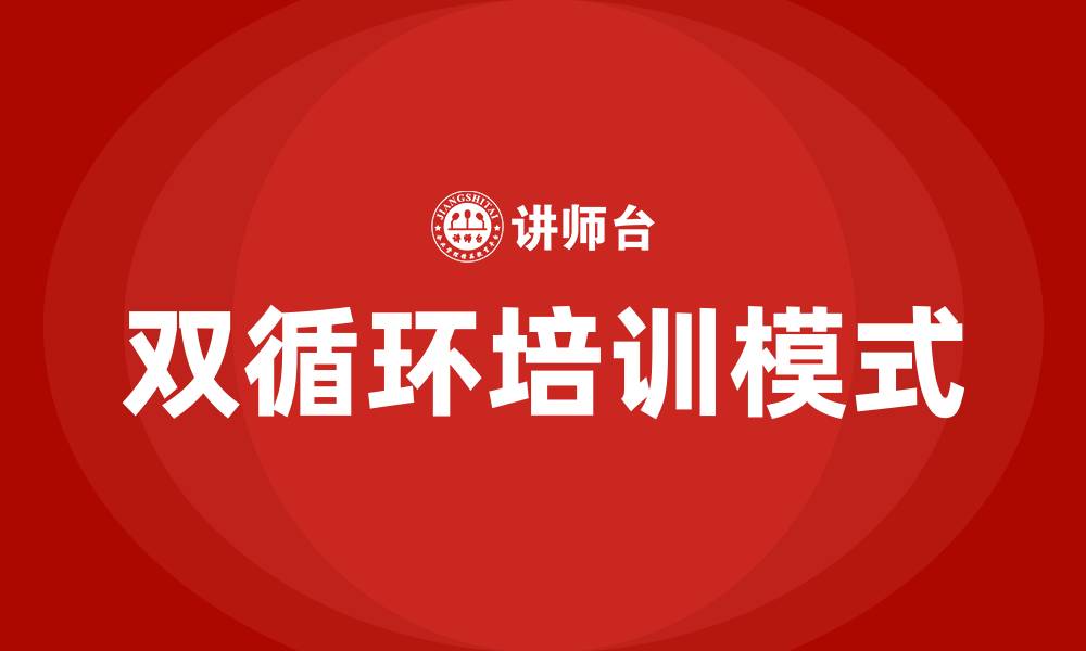 双循环培训模式