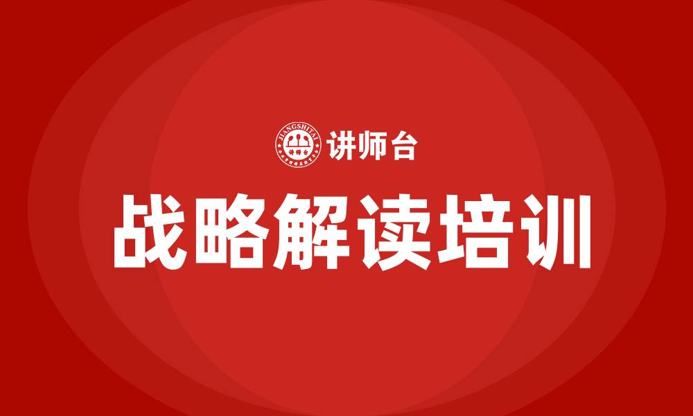 文章战略解读培训的缩略图